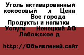 Уголь активированный кокосовый 0,5 л. › Цена ­ 220 - Все города Продукты и напитки » Услуги   . Ненецкий АО,Лабожское д.
